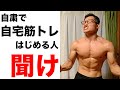 【自粛中に自宅筋トレ始める人へ】失敗しない秘訣を教えます