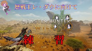 【#MHWilds】明日のレダウに向けて予習しよう！【初見大歓迎】~まろしん~ #ゲーム実況 #生配信    #生放送