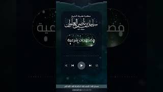 صورة ماتعريف الحنيف | الشيخ سليمان العلوان