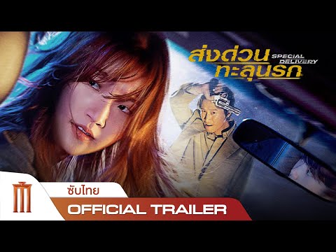 Special Delivery | ส่งด่วนทะลุนรก - Official Trailer [ซับไทย]