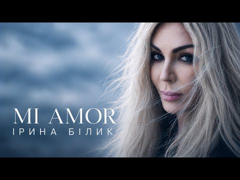 Ірина Білик - Mi Amor | ПРЕМ'ЄРА 2026