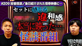 【投稿怪談】あの有名漫画家の秘話も!/本当に映った…怪談番組【ナナフシギ】