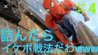 初投稿！スパイダーマン［ゲーム実況］　＃4