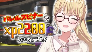 【Splatoon3】エリアXPをあげてみようの会【にじさんじ/東堂コハク】