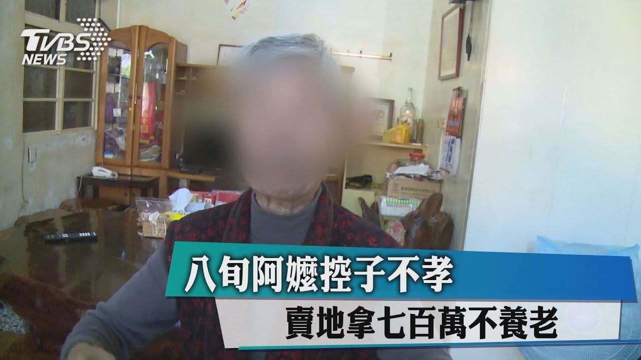 8旬阿嬤控子不孝 賣地拿700萬不養老