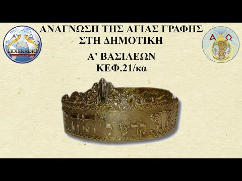 Α' ΒΑΣΙΛΕΩΝ 21 Α' ΒΑΣΙΛΕΩΝ 21