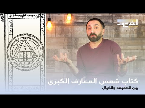 كتاب شمس المعارف - حقيقة الكتاب الأكثر جدلاً