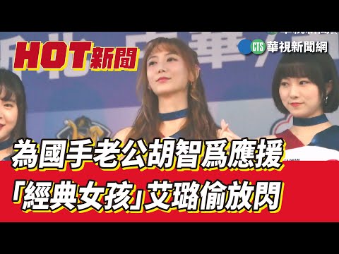 為國手老公胡智爲應援　「經典女孩」艾璐偷放閃