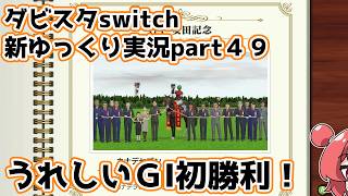 【ゆっくり実況】新ダビスタswitch【part４９】