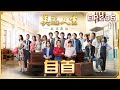 美麗人生 壯志高飛 第295集 自首 台視60週年大戲 Life Is Beautiful S5 EP295 全