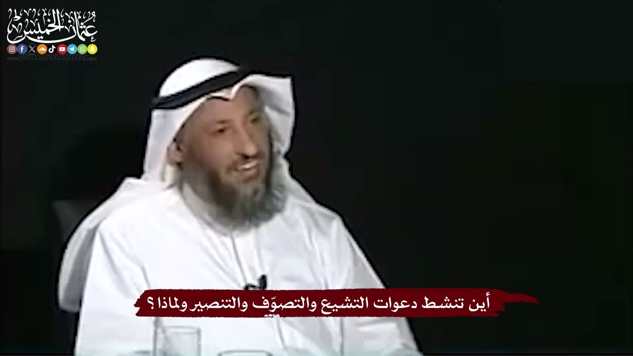 20 - أين تنشط دعوات التشيع والتصوّف والتنصير ولماذا؟ - عثمان الخميس