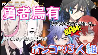勇者烏有とポンコツ3人組【ホロスターズ切り抜き / 奏手イヅル / 花咲みやび / 羽継烏有 / 水無世燐央】