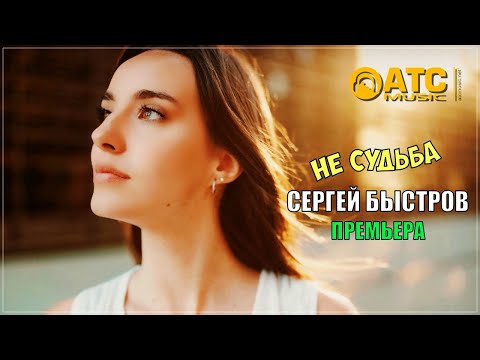 ШИКАРНЫЙ ТРЕК ✬ Сергей Быстров - Не судьба ✬ ПРЕМЬЕРА