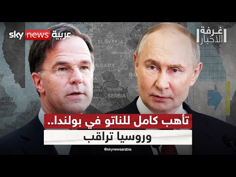 فيديو | الناتو يرفع مستوى تأهب مقاتلاته ومنظوماته الدفاعية في بولندا.. وروسيا تراقب | #غرفة_الأخبار