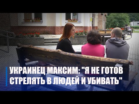 Украинец Максим: "Я не готов стрелять в людей и убивать" видео