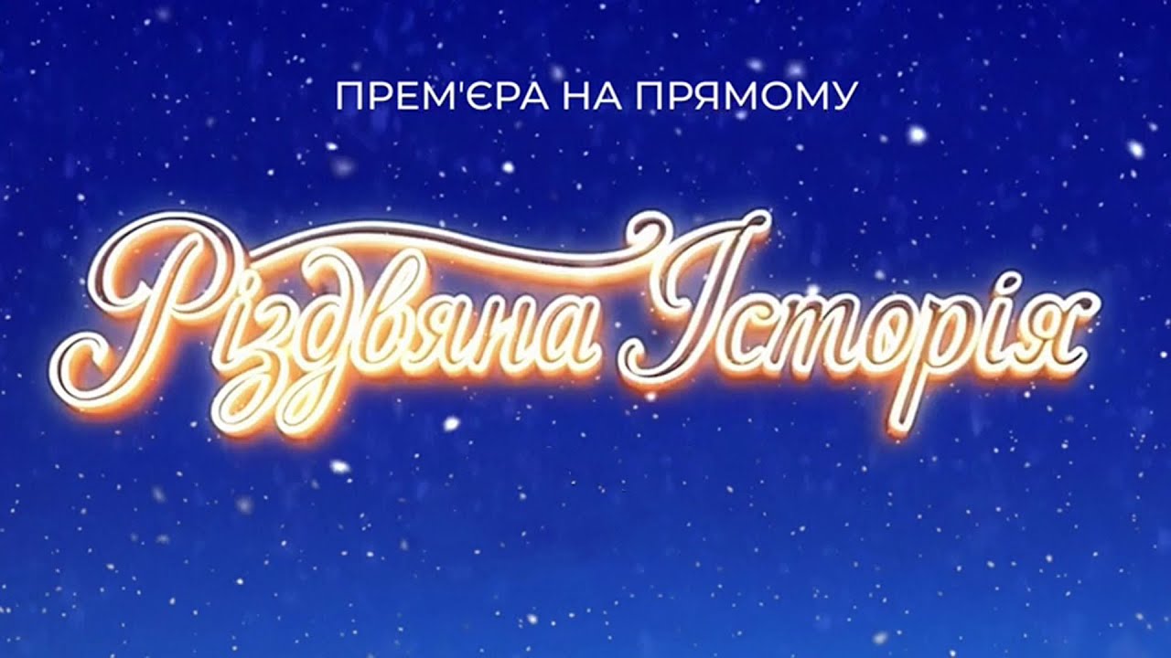 🎄Різдвяна історія на Прямому!