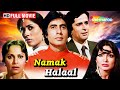 नमक हलाल अमिताभ बच्चन स्मिता पाटिल पर�