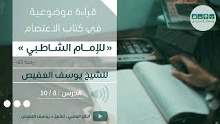 قراءة موضوعية في كتاب الاعتصام للشاطبي (٨) | الشيخ يوسف الغفيص image