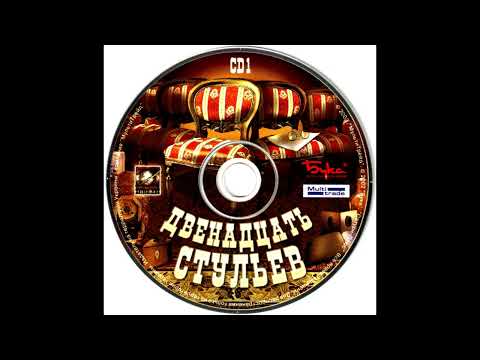 Двенадцать стульев игра OST - Музыка 1/10