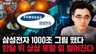 삼성전자 1000조 그림 떴다 한달 뒤 상상 못할 일 벌어진다 | 염승환 이사 1부