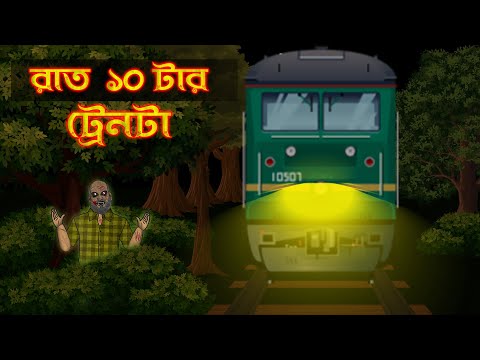 Bhuter Golpo - Raat 10 Tar Train | Train Horror Story | Bangla Animated Stories