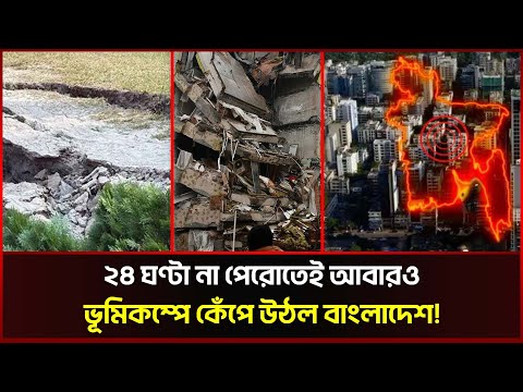 ২৪ ঘণ্টা না পেরোতেই আবারও ভূমিকম্পের আঘাত!