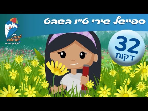ט"ו בשבט שירים לילדים - השקדיה פורחת, כך הולכים השותלים, חג לאילנות, ועוד - שירים ברצף ילדות ישראלית