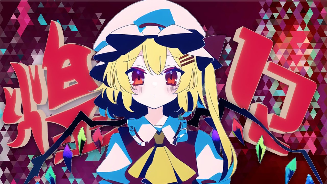 【東方×可不】煌々（きらきら）/  keiran feat.可不　【原曲：U.N.オーエンは彼女なのか？（フランドール・スカーレットのテーマ）】ReMIX