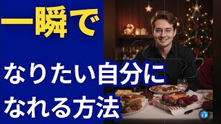 🔴量子力学から学ぶ一瞬でなりたい自分になる方法【LIVE】
