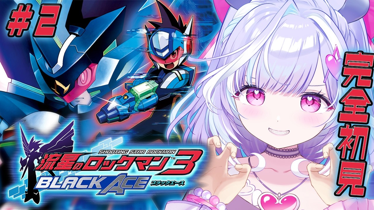 ＃２【 流星のロックマン3 ブラックエース 】完全初見！第三章シーサーアイランドからやっていくぞ～！✨【 夢見むむ / すぺしゃりて 】
