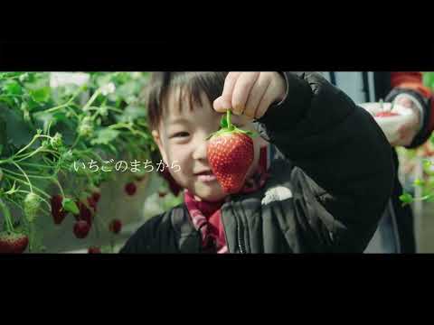 真岡市プロモーション映像「そして、次の10年に　真岡を未来へ」(ロングver)