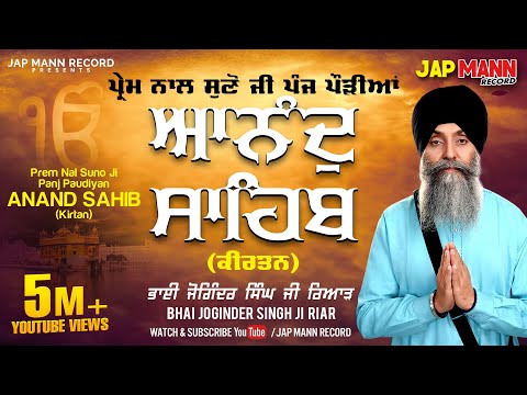 ਆਨੰਦ ਸਾਹਿਬ - Anand Sahib (ਪੰਜ ਪੌੜੀਆਂ ਕੀਰਤਨ ) || Bhai Joginder Singh Riar || Jap Mann Record