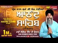 ਆਨੰਦ ਸਾਹਿਬ - Anand Sahib (ਪੰਜ ਪੌੜੀਆਂ ਕੀਰਤਨ ) || Bhai Joginder Singh Riar |