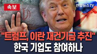 [????속보] "트럼프, 한국 기업 등 참여하는 이란 재건기금 추진"｜외신 "핵협상 등 최종합의 시 민간자본 3천억 달러 조성"/ 연합뉴스TV(YonhapnewsTV)