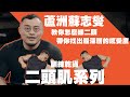 IFBB PRO 超級熱狗王 | 蘇志燮帶你把二頭肌練飽滿