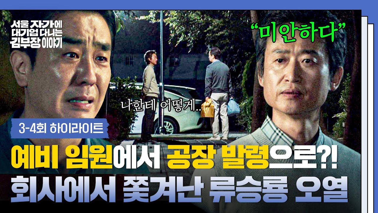 [3-4회 하이라이트] 믿었던 상무 유승목에게 💥좌천 통보💥받고 울분 터트리는 류승룡💧 | 서울 자가에 ?
