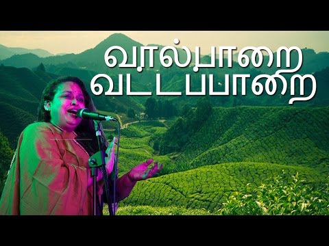வால்பாறை வட்டப்பாறை |  Valparai Vattapaara | Tamil Pop | Malgudi Subha