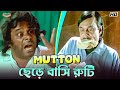 Mutton Leaves Stale Bread Prosenjit C Ashish V Subhasish M Greftaar Movie Scene Bangla