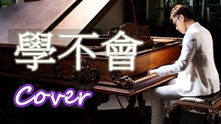 學不會 Never Learn (林俊傑 JJ Lin)  鋼琴 Jason Piano