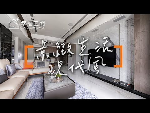 退休生活好景緻 營造暖心現代風