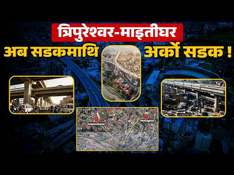 त्रिपुरेश्वर-माइतीघर 'एलिभेटेड हाइवे'– सडकमाथि अर्को सडक बनाउने रुपान्तरणकारी प्रोजेक्ट !