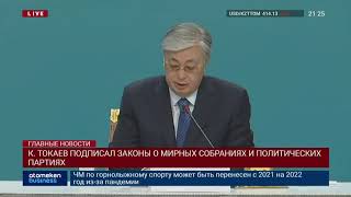 К. ТОКАЕВ ПОДПИСАЛ ЗАКОНЫ О МИРНЫХ СОБРАНИЯХ И ПОЛИТИЧЕСКИХ ПАРТИЯХ