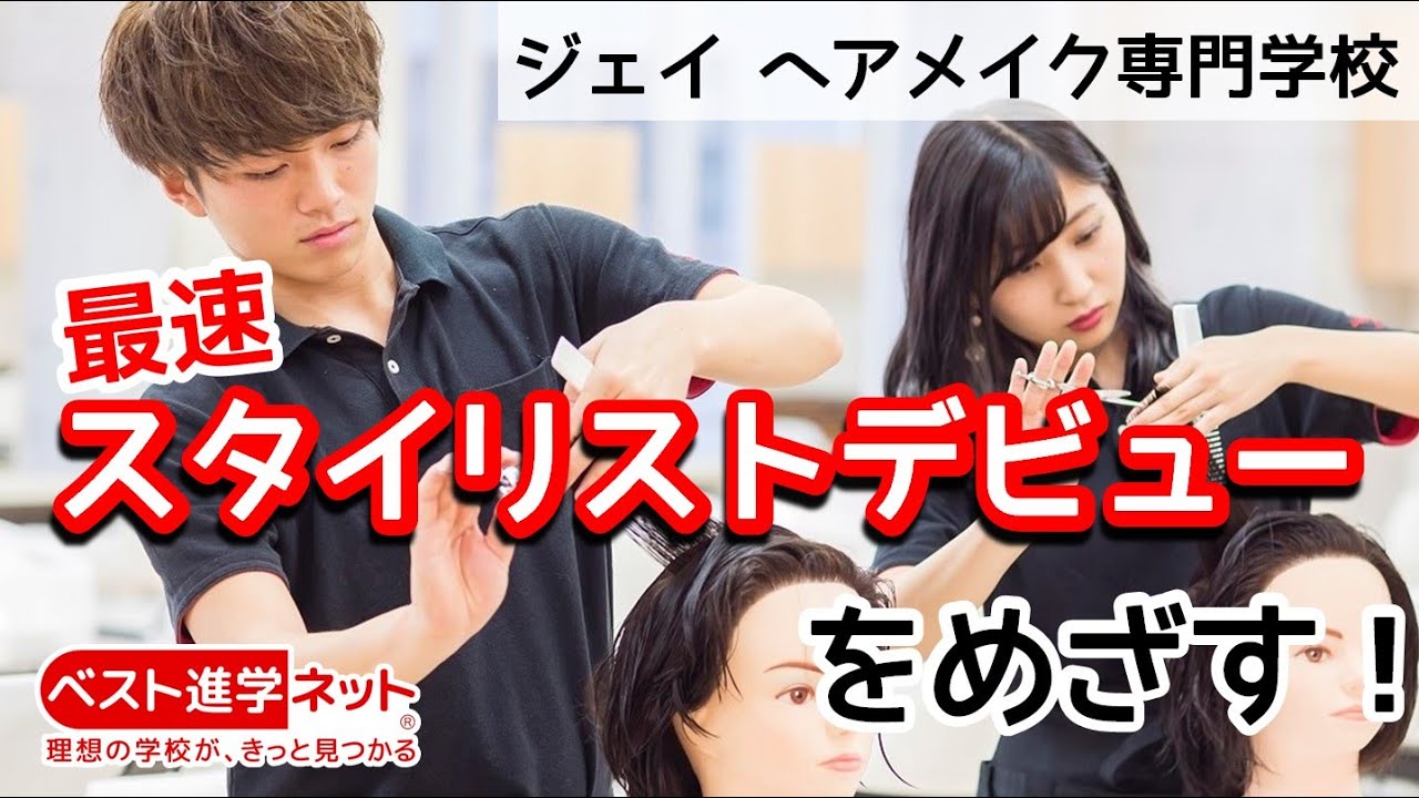 ジェイ ヘアメイク美容専門学校 | 学校案内、資料請求はコチラ