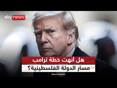فيديو | خطة ترامب.. هل تقضي على مساعي إقامة الدولة الفلسطينية؟ | #ستوديو_وان_مع_فضيلة