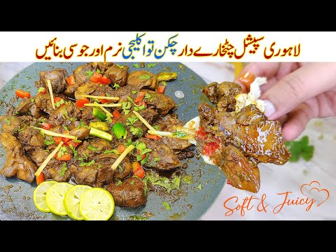 Chicken Tawa Kaleji Recipe | Street Style Spicy Kaleji Recipe | Tawa Kaleji | Soft Kaleji Recipe