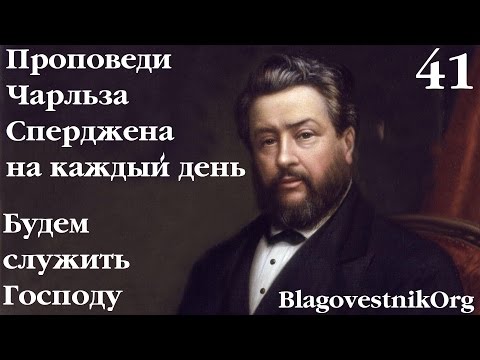 41 Будем служить Господу. Проповеди Сперджена на каждый день