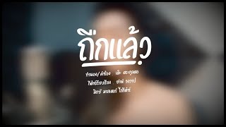 ถืกแล้ว – เต๊ะ ตระกูลตอ