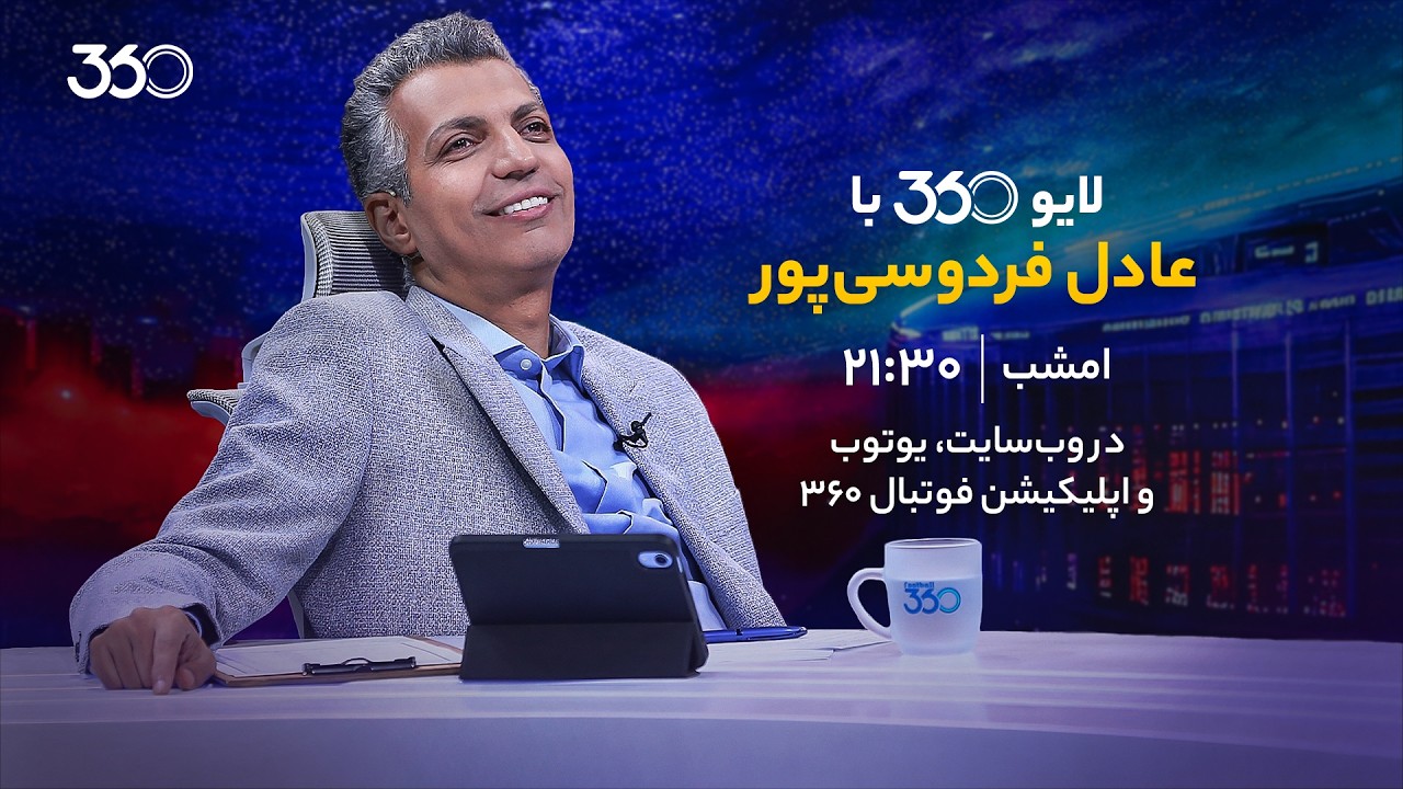 لایو ۳۶۰ با عادل فردوسی‌پور | دوشنبه از ساعت ۲۱:۳۰
