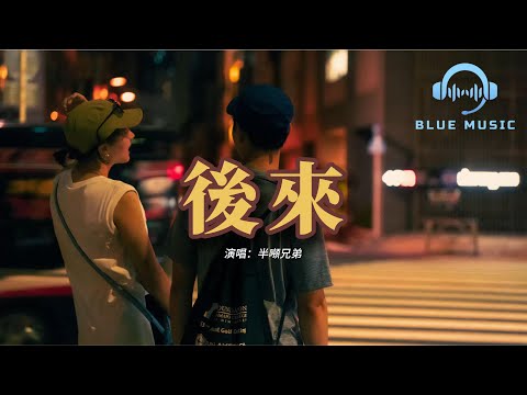半噸兄弟 - 後來（原唱：劉若英）『後來 我總算學會了如何去愛，可惜你 早已遠去 消失在人海。』【動態歌詞MV】