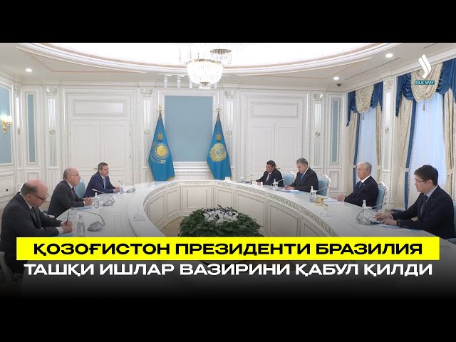 Қозоғистон Президенти Бразилия Ташқи ишлар вазирини қабул қилди